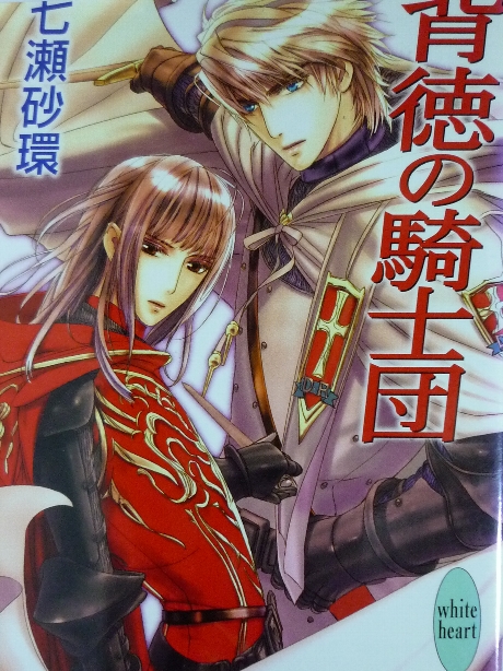 背徳の騎士団　七瀬砂環(著)